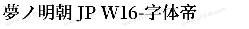 夢ノ明朝 JP W16字体转换